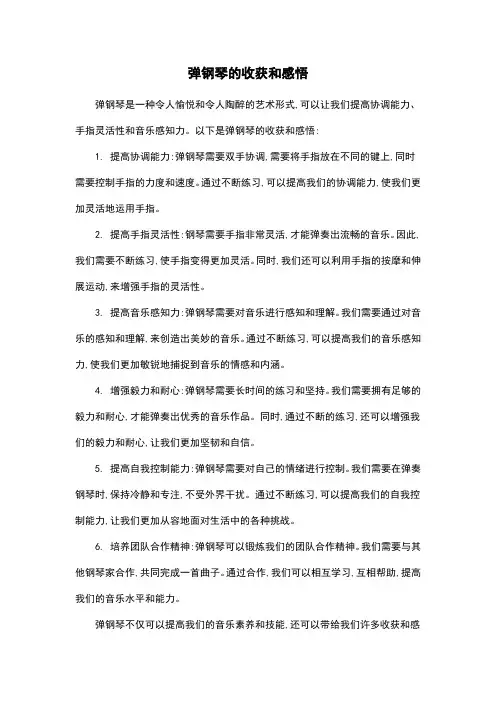 弹钢琴的收获和感悟