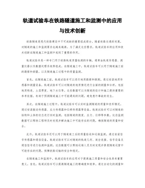 轨道试验车在铁路隧道施工和监测中的应用与技术创新