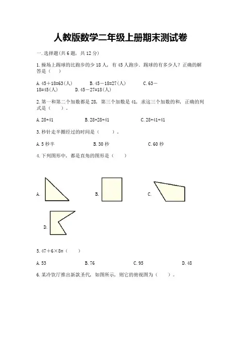 人教版数学二年级上册期末测试卷及免费答案