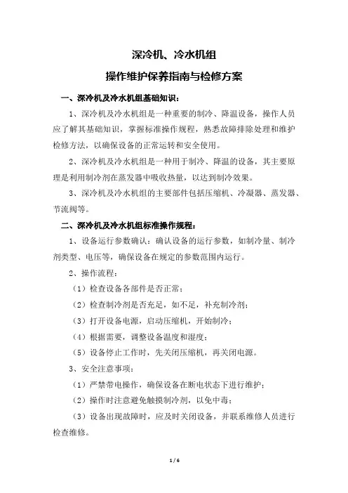 深冷机、冷水机组操作维护保养指南与检修方案