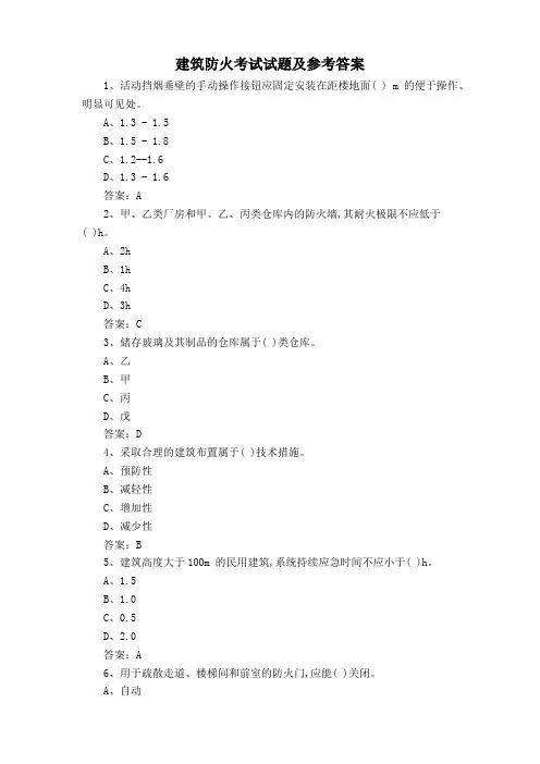 建筑防火考试试题及参考答案