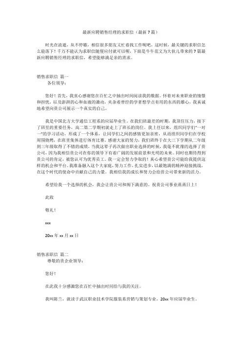 最新应聘销售经理的求职信(最新7篇)