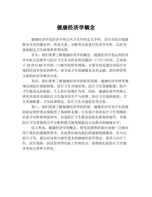 健康经济学概念