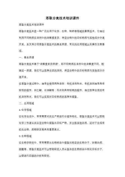 萃取分离技术培训课件