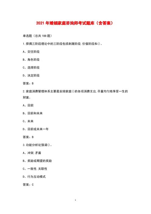2021年婚姻家庭咨询师考试题库(含答案)