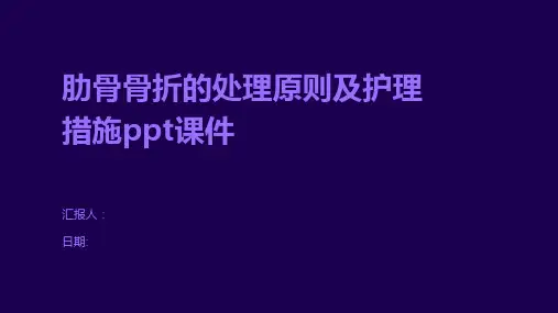 肋骨骨折的处理原则及护理措施ppt课件
