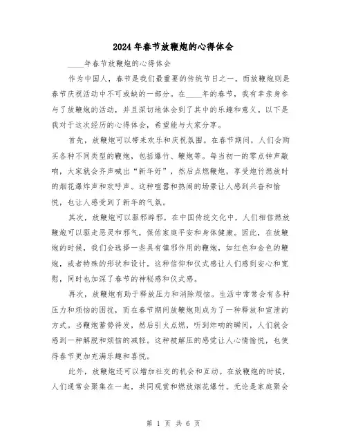 2024年春节放鞭炮的心得体会(3篇)