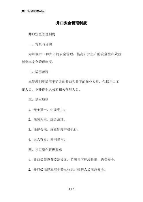 井口安全管理制度简洁范本