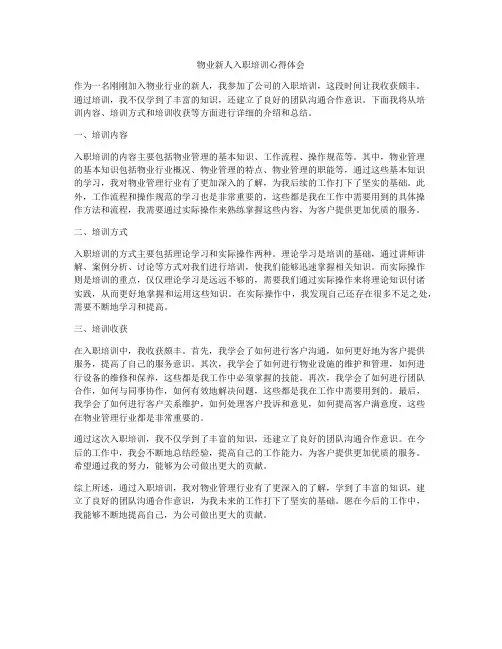 物业新人入职培训心得体会
