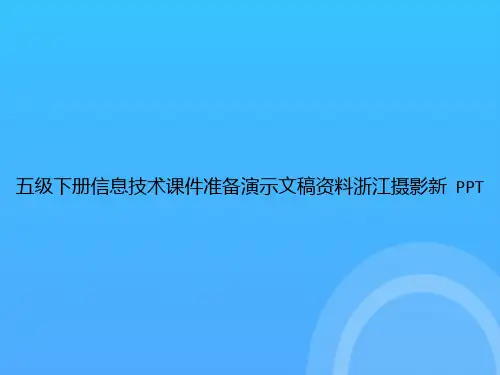 五级下册信息技术准备演示文稿资料浙江摄影新PPT