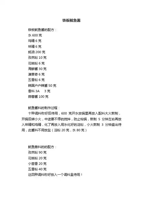 铁板鱿鱼酱