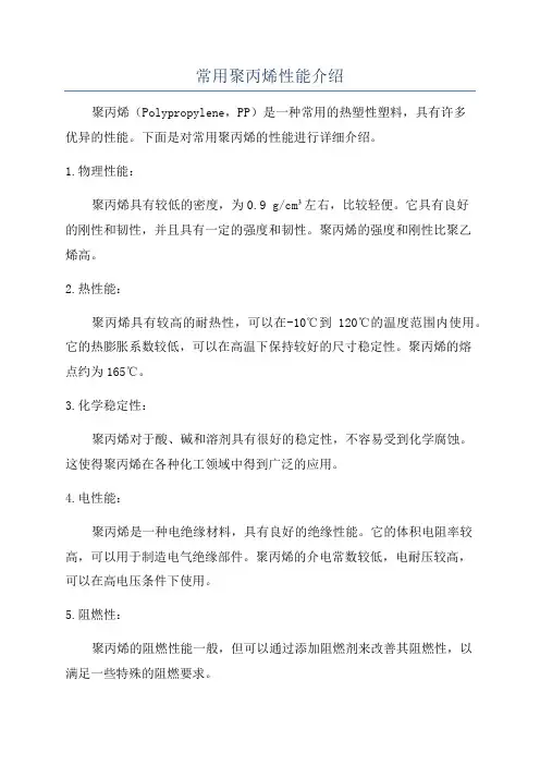 常用聚丙烯性能介绍