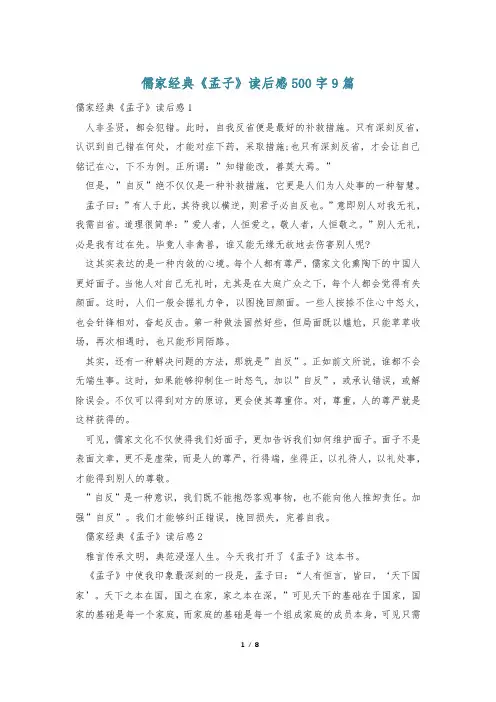 儒家经典《孟子》读后感500字9篇