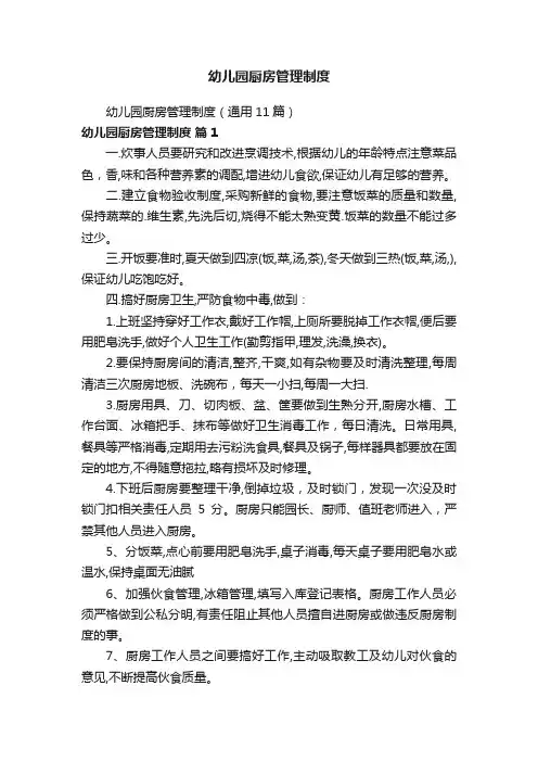 幼儿园厨房管理制度