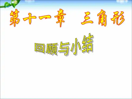 人教版八上数学第十一章《三角形》复习(共12张PPT)