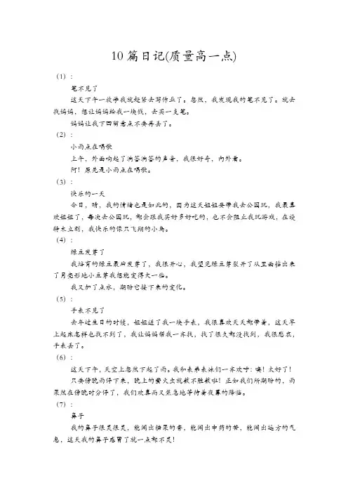 10篇日记(质量高一点)