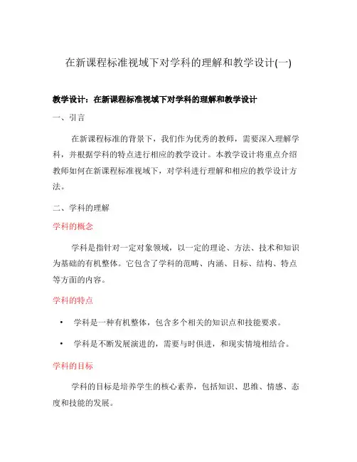 在新课程标准视域下对学科的理解和教学设计(一)