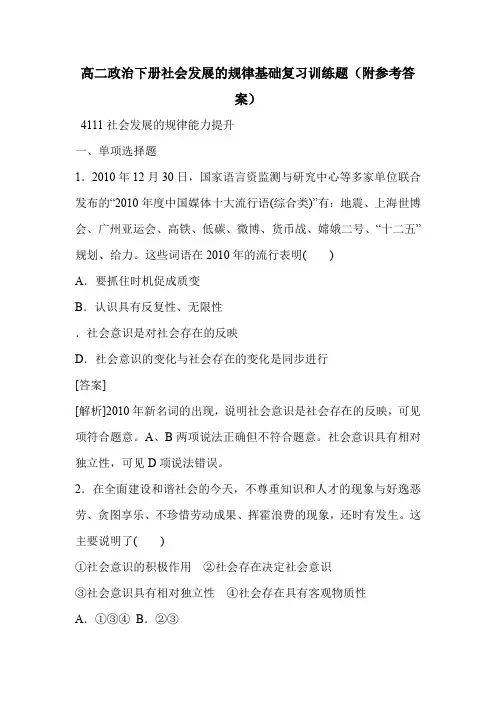 高二政治下册社会发展的规律基础复习训练题(附参考答案)