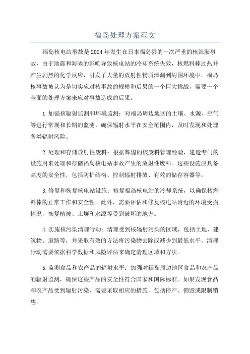 福岛处理方案范文