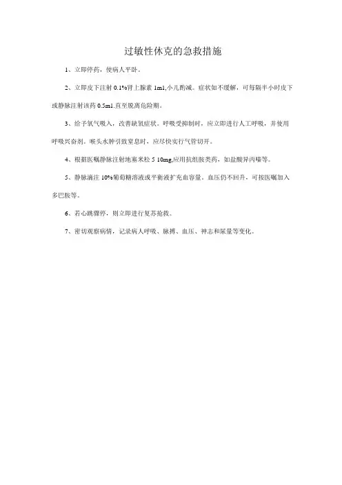 过敏性休克的急救措施