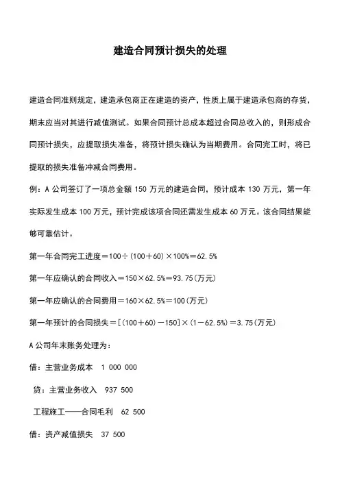 会计实务：建造合同预计损失的处理