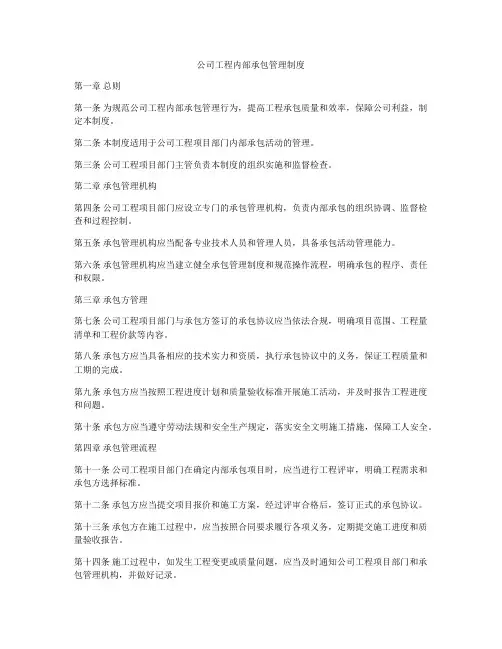 公司工程内部承包管理制度
