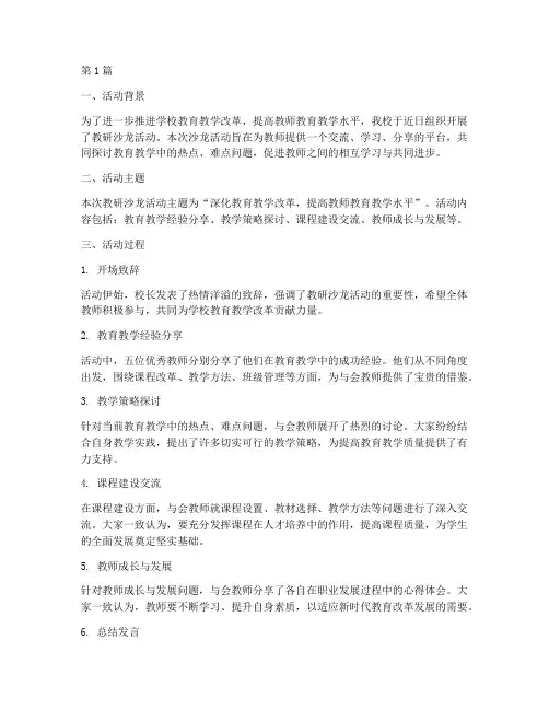 学校教研沙龙活动总结(3篇)