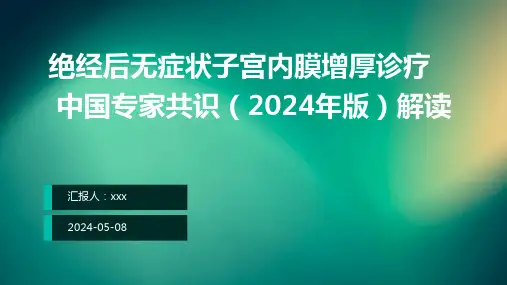 绝经后无症状子宫内膜增厚诊疗中国专家共识(2024年版)解读PPT课件