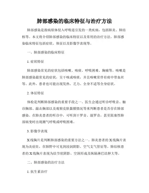 肺部感染的临床特征与治疗方法