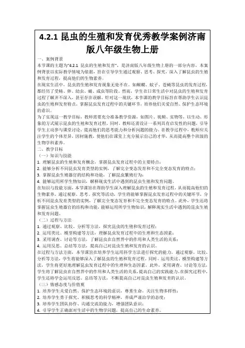 4.2.1昆虫的生殖和发育优秀教学案例济南版八年级生物上册