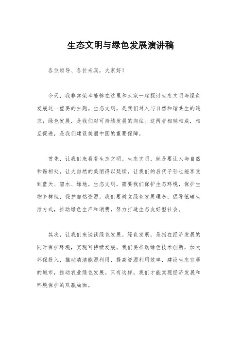 生态文明与绿色发展演讲稿