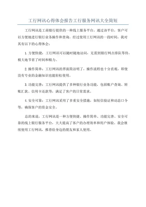 工行网讯心得体会报告工行服务网讯大全简短