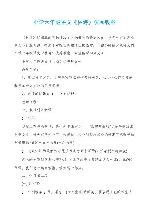小学六年级语文《林海》优秀教案