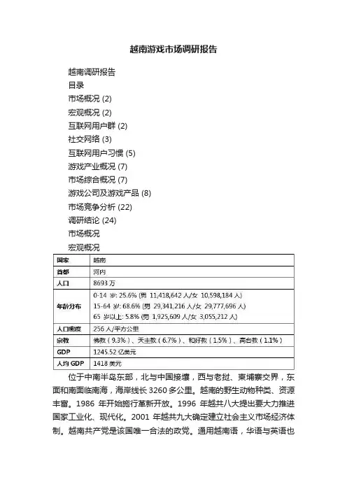 越南游戏市场调研报告