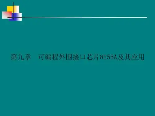 第九章  可编程外围接口芯片8255A及其应用