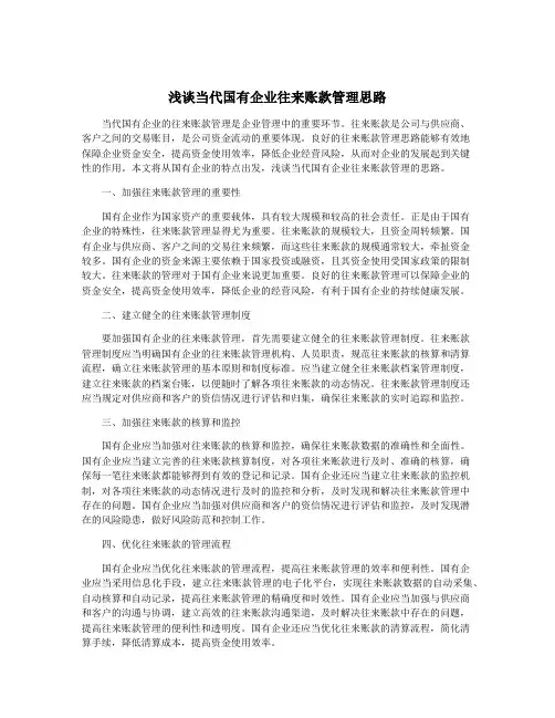 浅谈当代国有企业往来账款管理思路