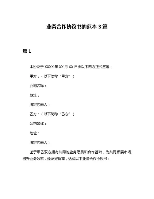 业务合作协议书的范本3篇