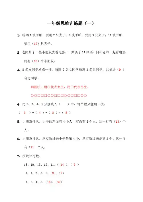 小学一年级数学思维训练40题及答案