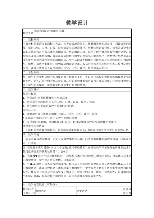 单元活动 等高线地形图的综合应用  教案1