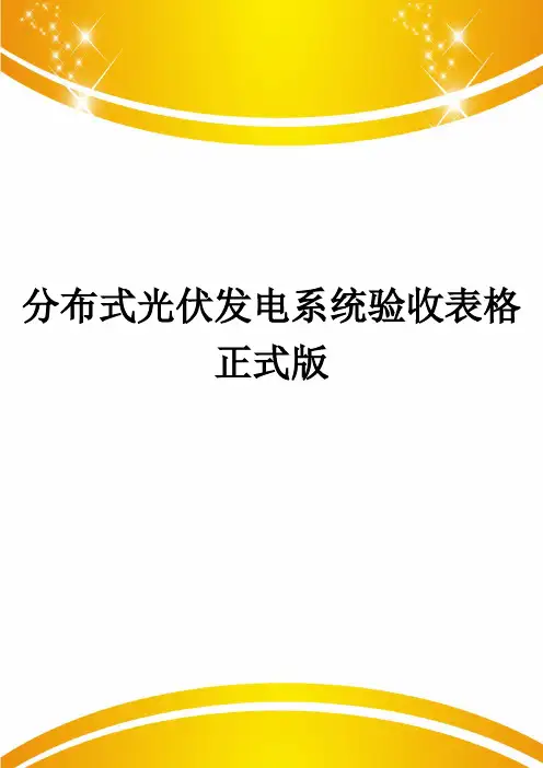 分布式光伏发电系统验收表格正式版