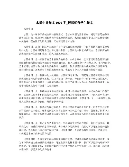 水墨中国作文1000字_初三优秀学生作文