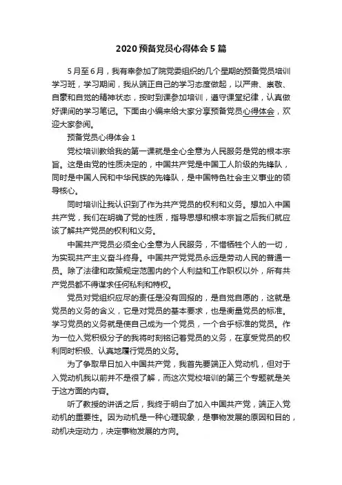 2020预备党员心得体会5篇