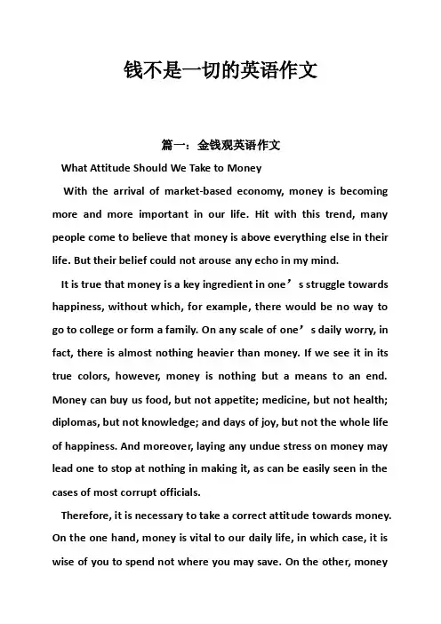 钱不是一切的英语作文