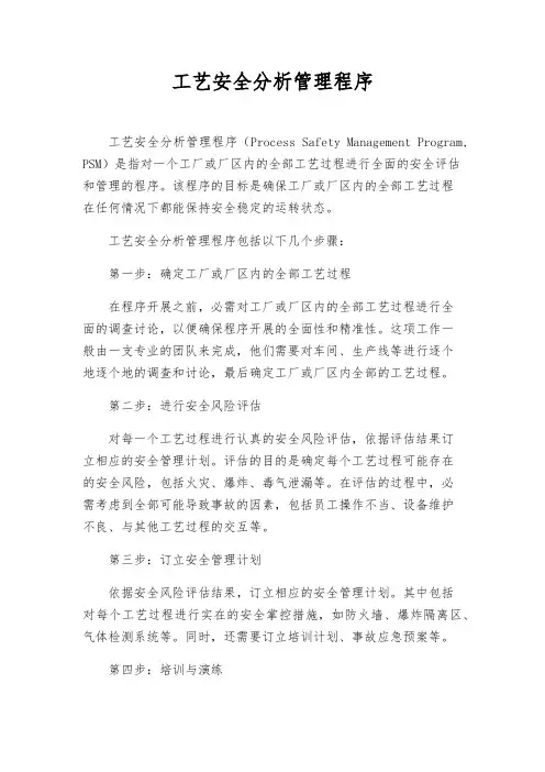 工艺安全分析管理程序