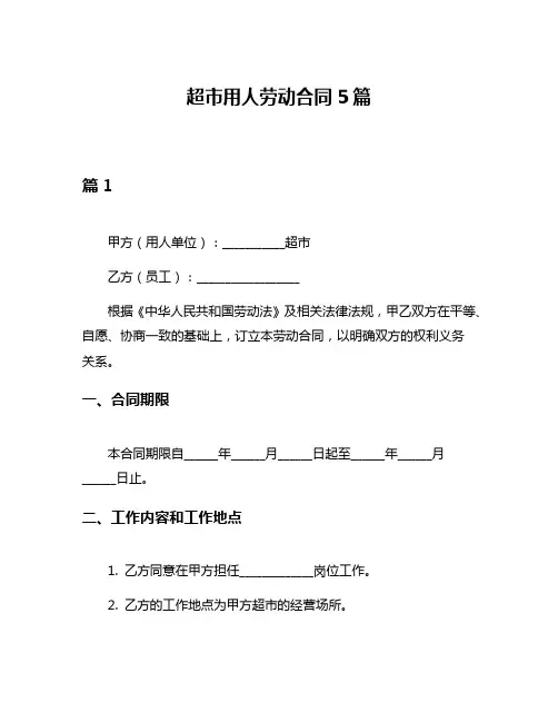 超市用人劳动合同5篇