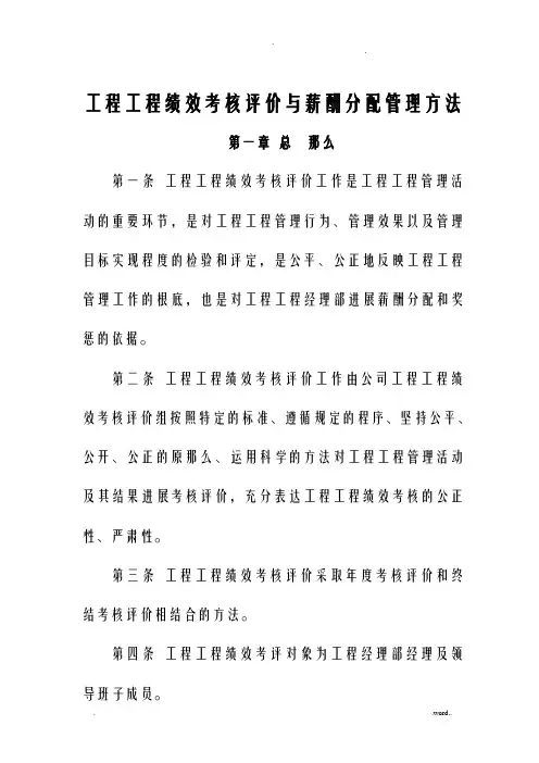 某大型施工企业工程项目绩效考核评价及薪酬分配管理办法