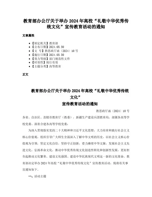 教育部办公厅关于举办2024年高校“礼敬中华优秀传统文化”宣传教育活动的通知