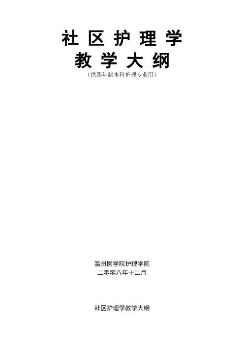 社区护理学教学大纲@温医