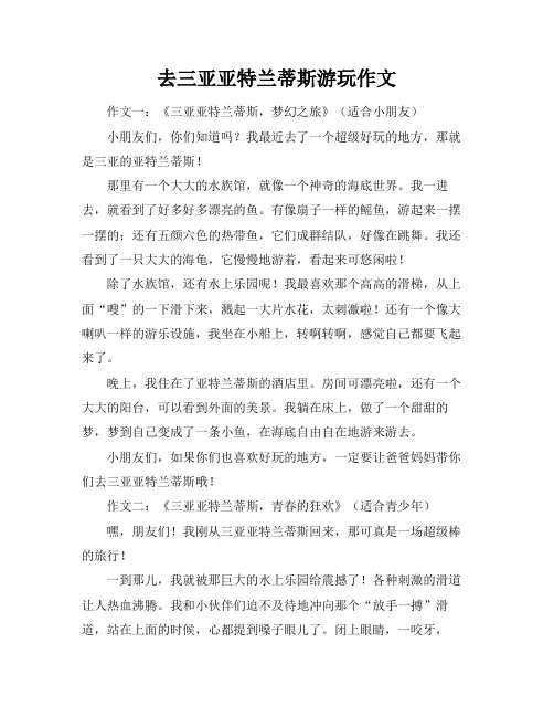 去三亚亚特兰蒂斯游玩作文