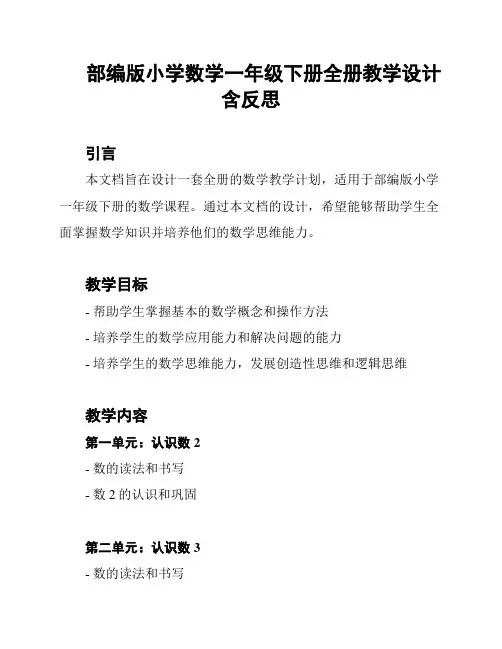 部编版小学数学一年级下册全册教学设计含反思